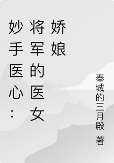 妙手醫心：將軍的醫女嬌娘 封面
