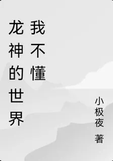 龍神的世界我不懂 封面