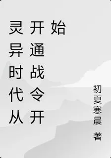 靈異時代從開通戰令開始 封面