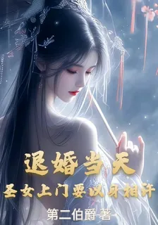 退婚當天，聖女上門要以身相許 封面