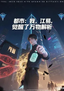 我，江易，覺醒了萬物解析 封面