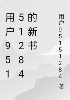 用戶95151284的新書 封面