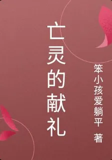 亡靈的獻禮 封面