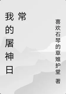 我的屠神日常 封面