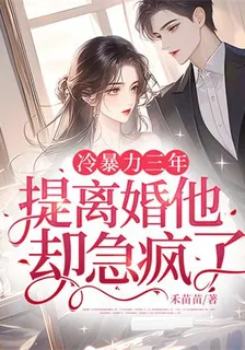 冷暴力三年，提離婚他卻急瘋了 封面