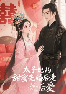 太子妃的甜蜜先婚後愛 封面