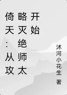 倚天：從攻略滅絕師太開始 封面
