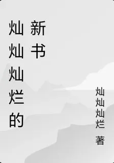 燦燦燦爛的新書 封面