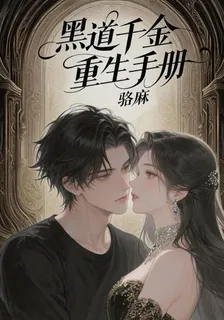 黑道千金重生手冊 封面