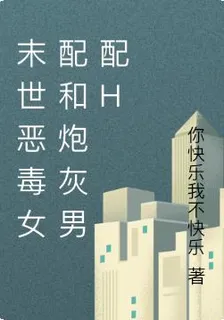 末世女王在六零 封面