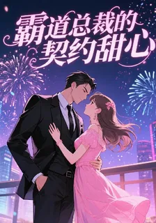 霸道總裁的契約甜心 封面