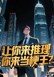 明偵：讓你來推理，你來放梗王？ 封面