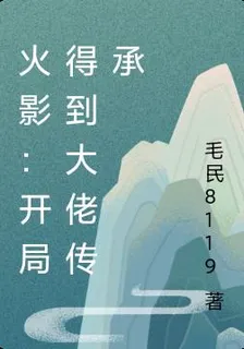 火影：開局得到大佬傳承 封面