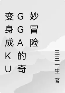 變身成kugga的奇妙冒險 封面