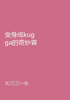 變身成kugga的奇妙冒險 封面