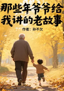 那些年爺爺給我講的老故事 封面