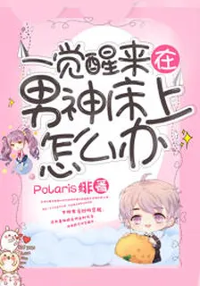 一覺醒來在男神牀上怎麼辦 封面