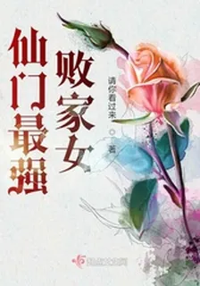 仙門最強敗家女 封面