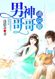 男神哥哥，請說愛 封面