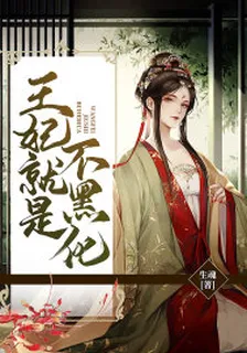 王妃就是不黑化 封面