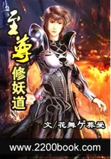 至尊修妖道 封面
