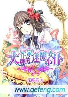 大牌作家的迷糊小女僕 封面