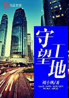 守望工地 封面