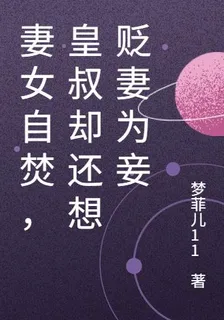 妻女自焚，皇叔卻還想貶妻爲妾 封面