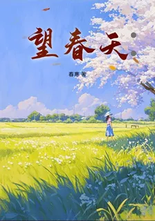 望春天： 封面