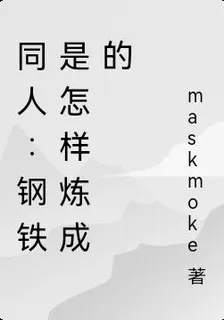 同人：鋼鐵是怎樣煉成的 封面