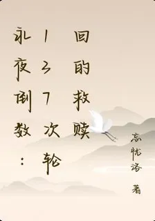 永夜倒數：137次輪迴的救贖 封面