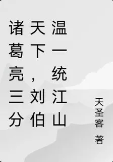 諸葛亮三分天下，劉伯溫一統江山 封面