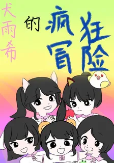 犬雨希的瘋狂冒險 封面