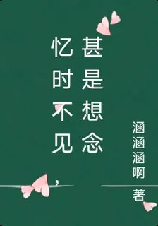 憶時不見，甚是想念 封面