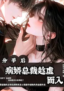 分手後，病嬌總裁趁虛而入 封面