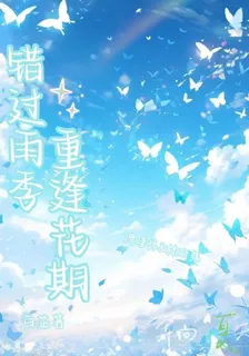 錯過雨季，重逢花期 封面