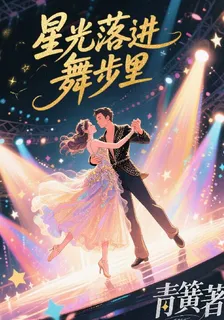 星光落進舞步裏 封面