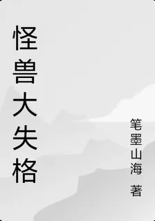 怪獸大失格 封面