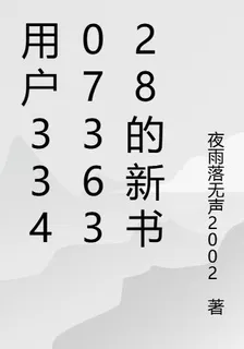 用戶3340736328的新書 封面