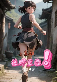 小寡婦，看你往哪裏逃！ 封面