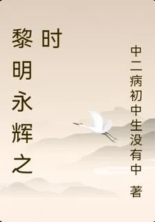 黎明永輝之時 封面