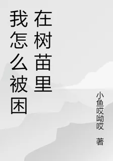 我怎麼被困在樹苗裏 封面