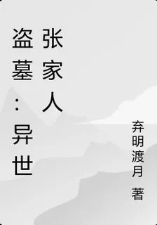 盜墓：異世張家人 封面