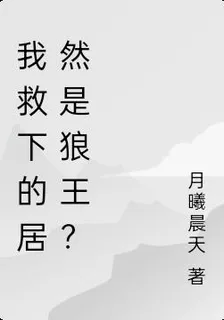 我救下的居然是狼王？ 封面