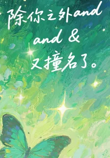除你之外and又撞名了 封面