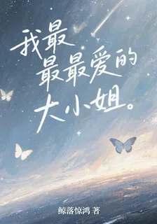 我最最最愛的大小姐 封面