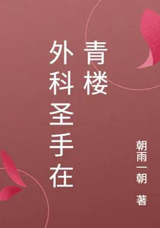 外科聖手在青樓 封面