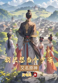 原初之神：我只想當個少爺 封面