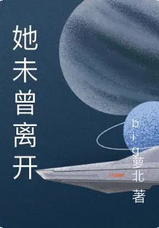 她未曾離開 封面