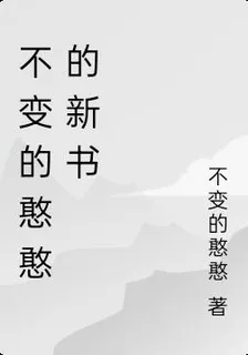 不變的憨憨的新書 封面